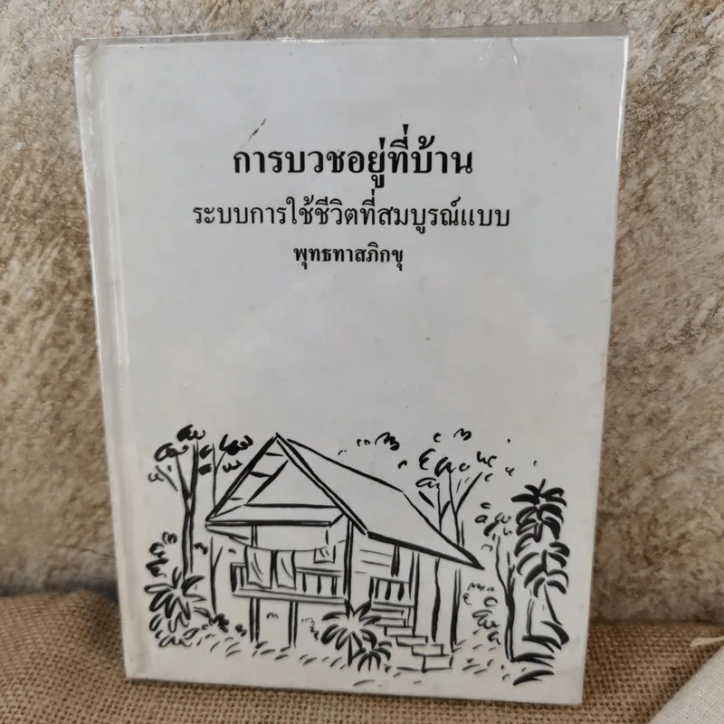 การบวชอยู่ที่บ้าน ระบบการใช้ชีวิตที่สมบูรณ์แบบ - พุทธทาสภิกขุ รูปที่ 1