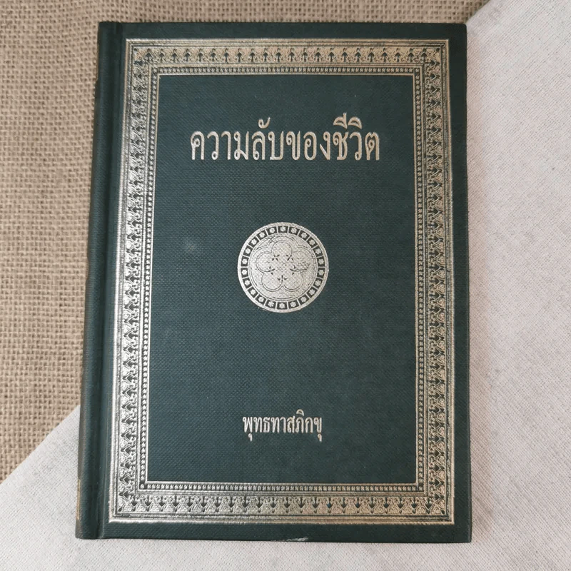 ความลับของชีวิต - พุทธทาสภิกขุ รูปที่ 1