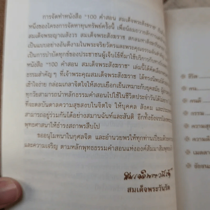 100 คำสอน สมเด็จพระสังฆราช รูปที่ 7