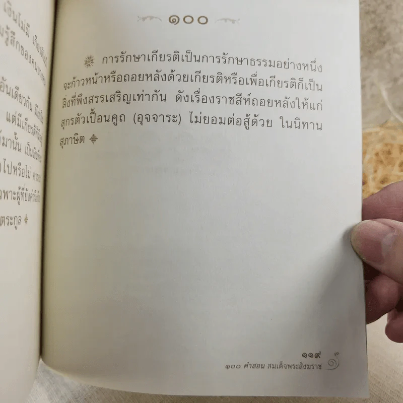 100 คำสอน สมเด็จพระสังฆราช รูปที่ 10