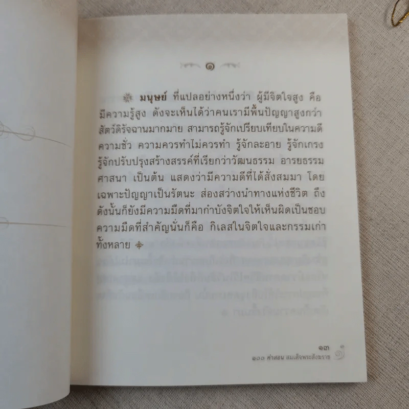 100 คำสอน สมเด็จพระสังฆราช รูปที่ 9