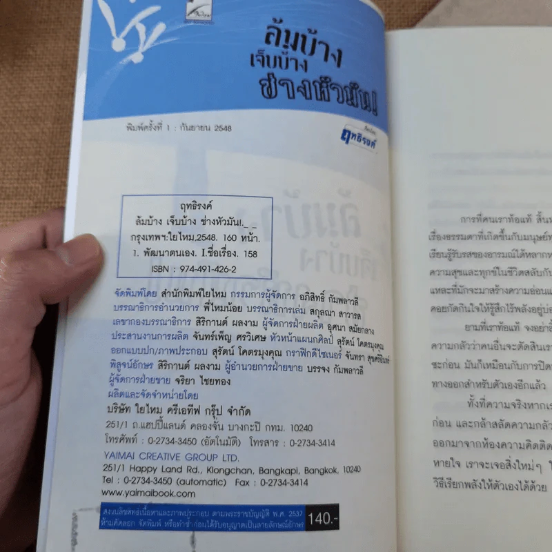 ล้มบ้าง เจ็บบ้าง ช่างหัวมัน - ฤทธิรงค์ รูปที่ 7