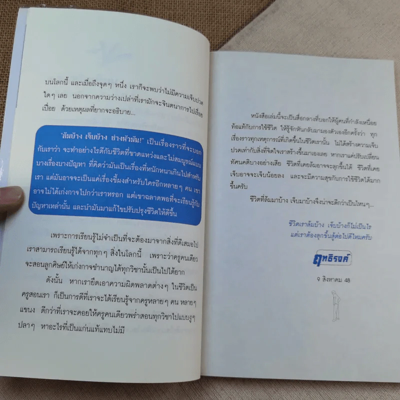 ล้มบ้าง เจ็บบ้าง ช่างหัวมัน - ฤทธิรงค์ รูปที่ 14
