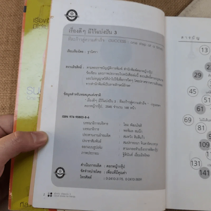 เรื่องดีๆมีไว้แบ่งปัน 3 Good Stories for Friends - ฐานิศรา รูปที่ 8