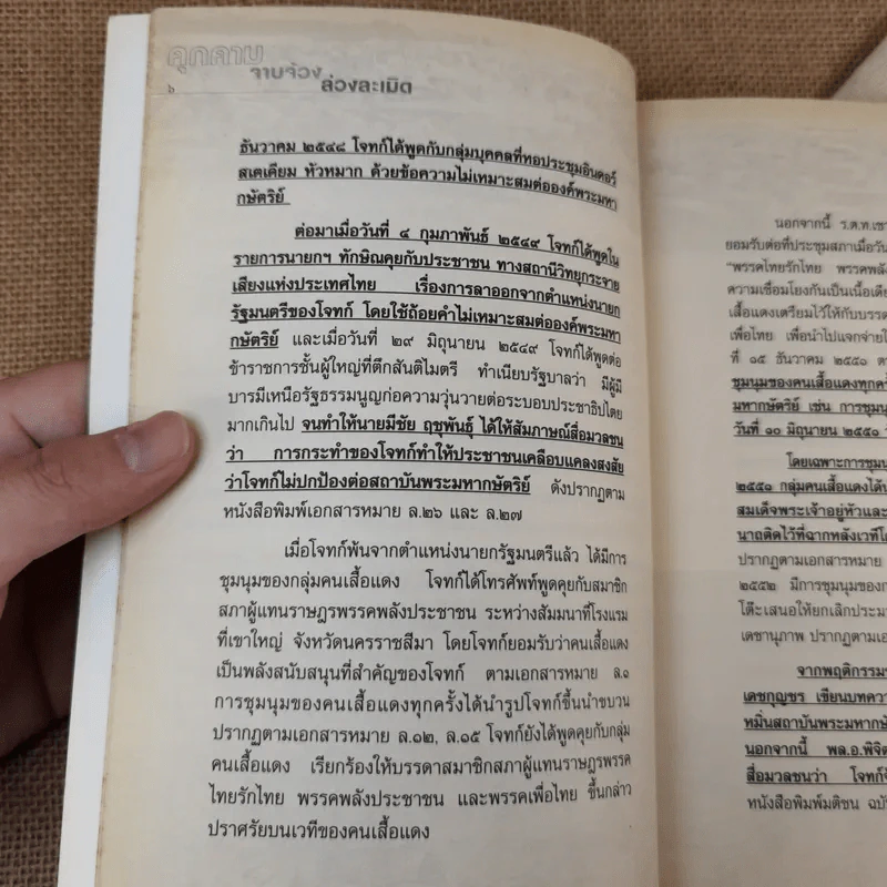 คุกคามจาบจ้วงล่วงละเมิด รู้ทัน(ถึง)ที่สุดของระบอบทักษิณ รูปที่ 11
