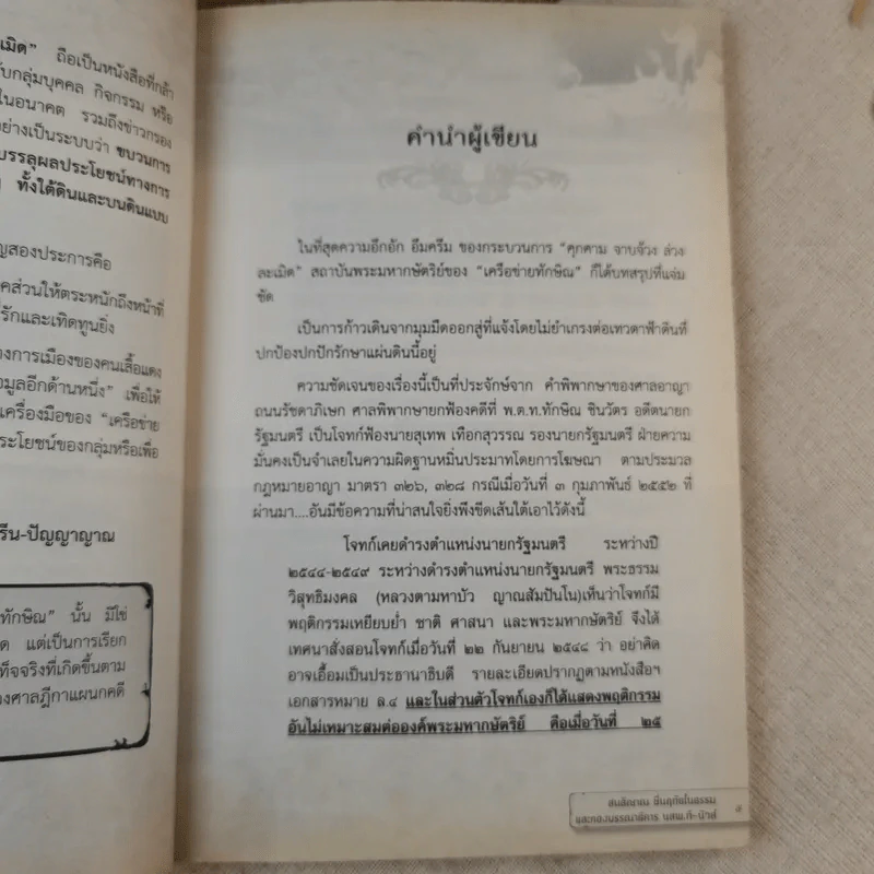 คุกคามจาบจ้วงล่วงละเมิด รู้ทัน(ถึง)ที่สุดของระบอบทักษิณ รูปที่ 10