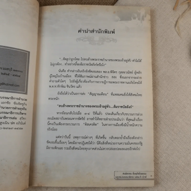 คุกคามจาบจ้วงล่วงละเมิด รู้ทัน(ถึง)ที่สุดของระบอบทักษิณ รูปที่ 8