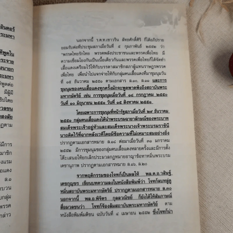 คุกคามจาบจ้วงล่วงละเมิด รู้ทัน(ถึง)ที่สุดของระบอบทักษิณ รูปที่ 12