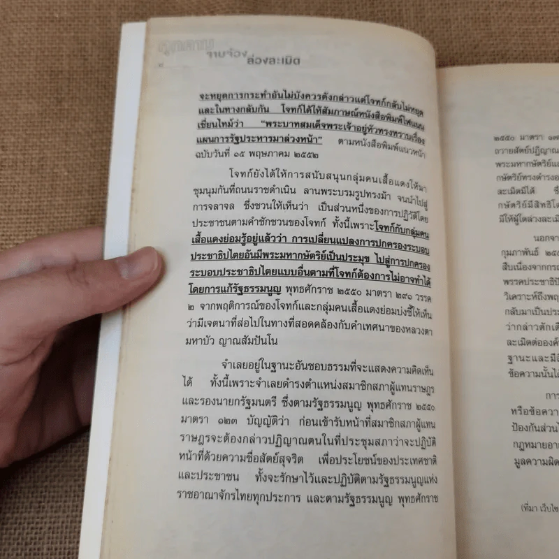 คุกคามจาบจ้วงล่วงละเมิด รู้ทัน(ถึง)ที่สุดของระบอบทักษิณ รูปที่ 13
