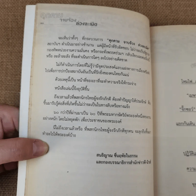 คุกคามจาบจ้วงล่วงละเมิด รู้ทัน(ถึง)ที่สุดของระบอบทักษิณ รูปที่ 15