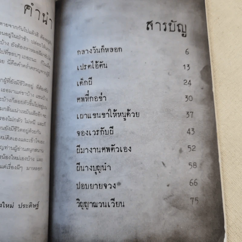 เด็กผี - น้องใหม่ ประดิษฐ์ รูปที่ 10
