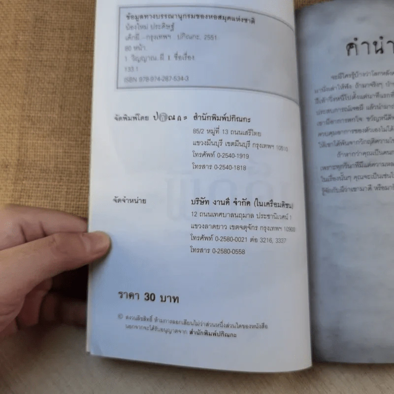เด็กผี - น้องใหม่ ประดิษฐ์ รูปที่ 7