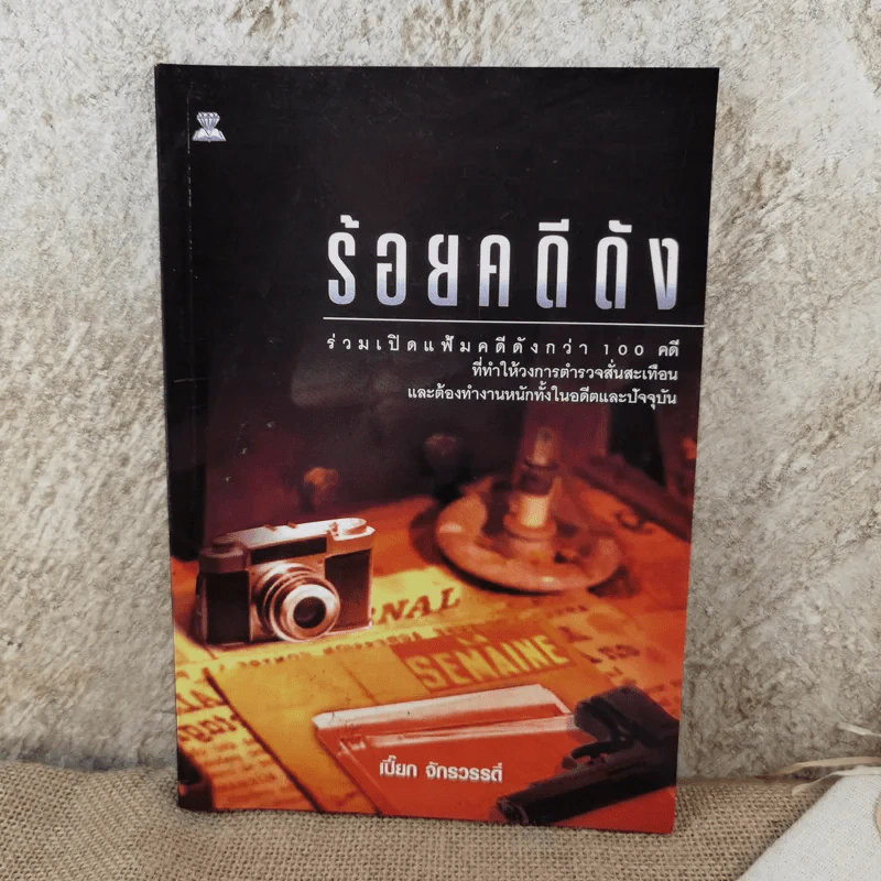 ร้อยคดีดัง - ร่วมเปิดแฟ้มคดีดังกว่า 100 คดี - เปี๊ยก จักรวรรดิ์ รูปที่ 1