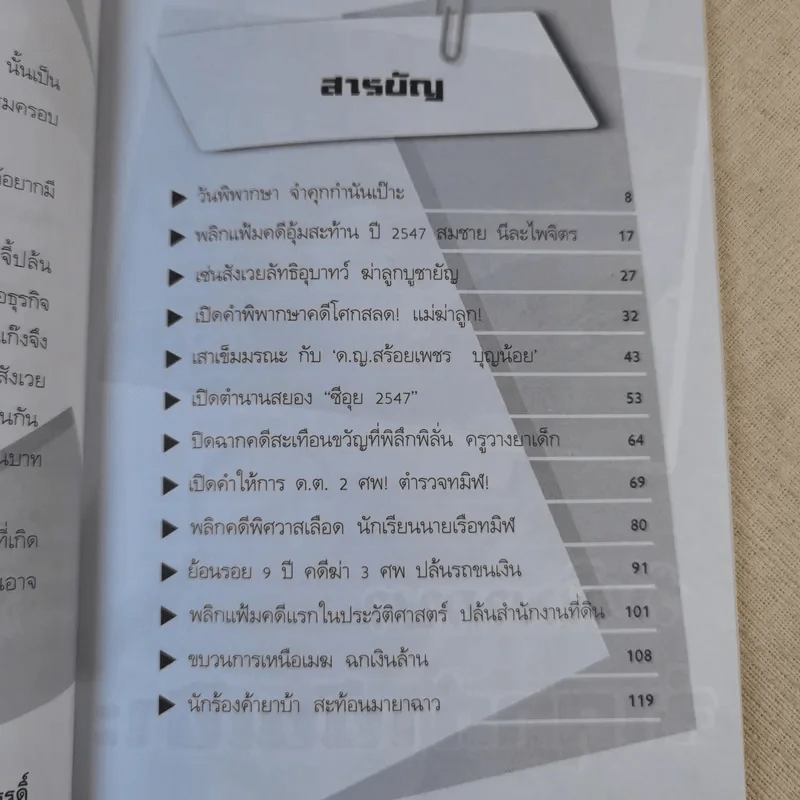 ร้อยคดีดัง - ร่วมเปิดแฟ้มคดีดังกว่า 100 คดี - เปี๊ยก จักรวรรดิ์ รูปที่ 10