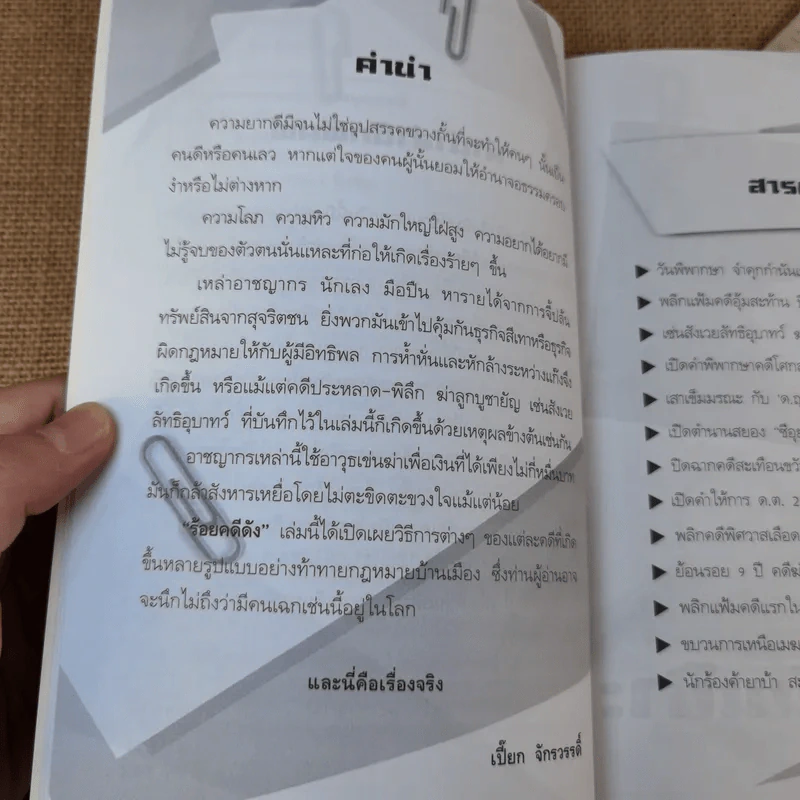 ร้อยคดีดัง - ร่วมเปิดแฟ้มคดีดังกว่า 100 คดี - เปี๊ยก จักรวรรดิ์ รูปที่ 9