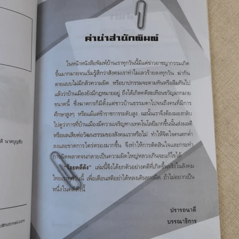 ร้อยคดีดัง - ร่วมเปิดแฟ้มคดีดังกว่า 100 คดี - เปี๊ยก จักรวรรดิ์ รูปที่ 8