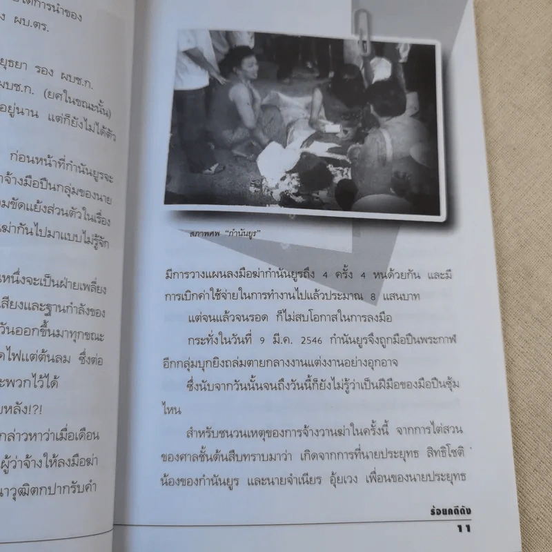 ร้อยคดีดัง - ร่วมเปิดแฟ้มคดีดังกว่า 100 คดี - เปี๊ยก จักรวรรดิ์ รูปที่ 12