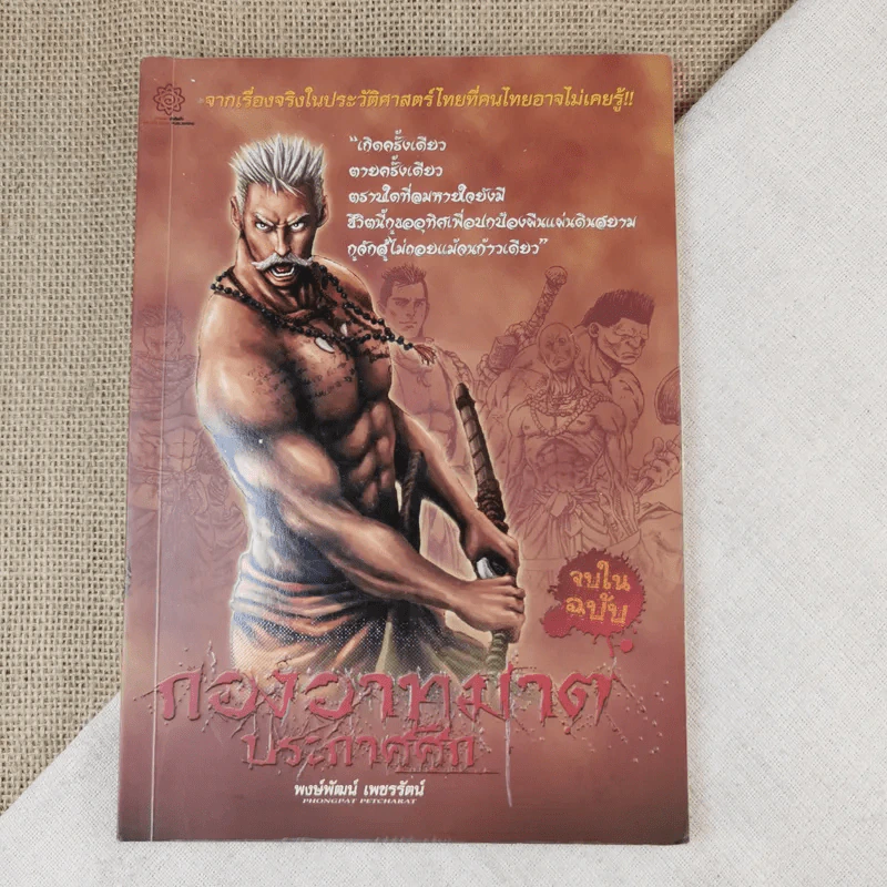 กองอาทฆาตประกาศศึก - พงษ์พัฒน์ เพชรรัตน์ รูปที่ 1