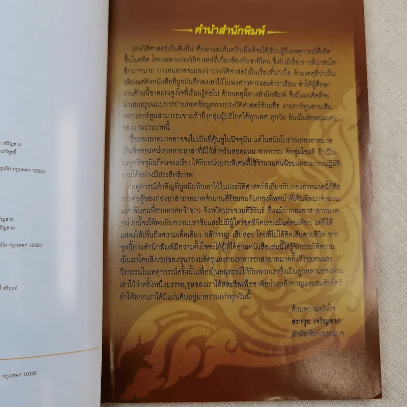 กองอาทฆาตประกาศศึก - พงษ์พัฒน์ เพชรรัตน์ รูปที่ 8
