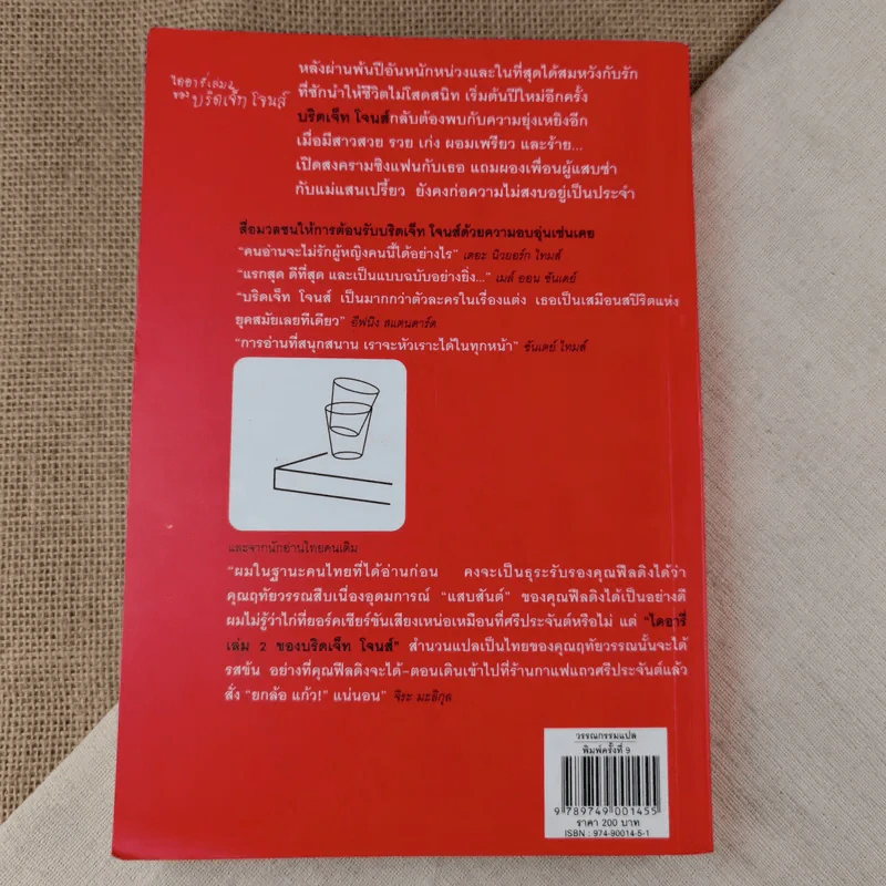 ไดอารี่ เล่ม 2 ของบริดเจ็ทโจนส์ รูปที่ 2