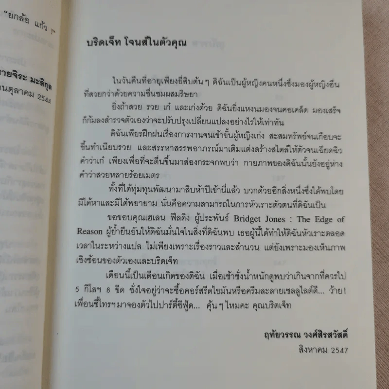 ไดอารี่ เล่ม 2 ของบริดเจ็ทโจนส์ รูปที่ 12