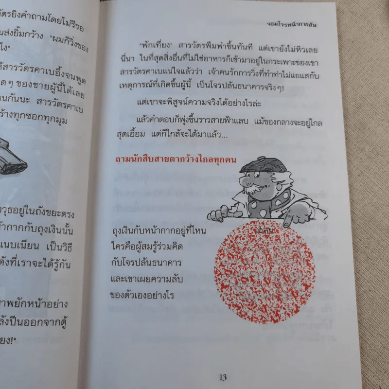 จอมโจรหน้ากากส้ม รูปที่ 12