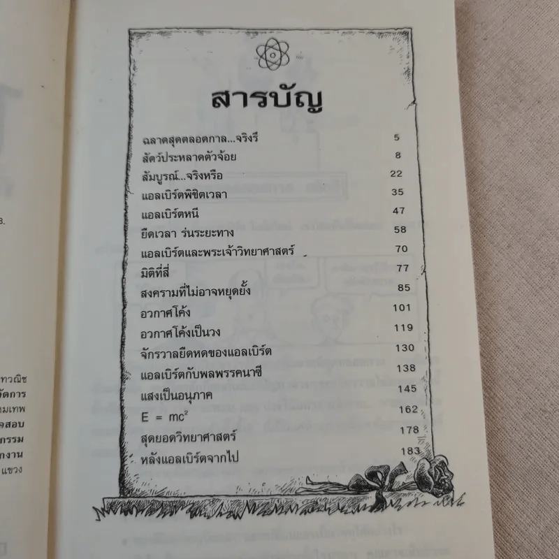 คนดังทะลุโลก แอลเบิร์ตไอน์สไตน์กับจักรวาลยืดหด รูปที่ 9