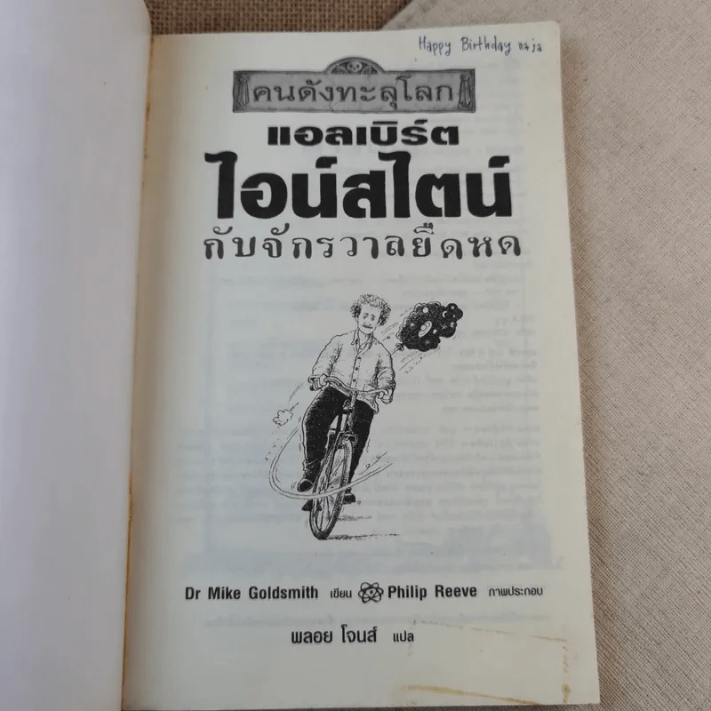 คนดังทะลุโลก แอลเบิร์ตไอน์สไตน์กับจักรวาลยืดหด รูปที่ 7