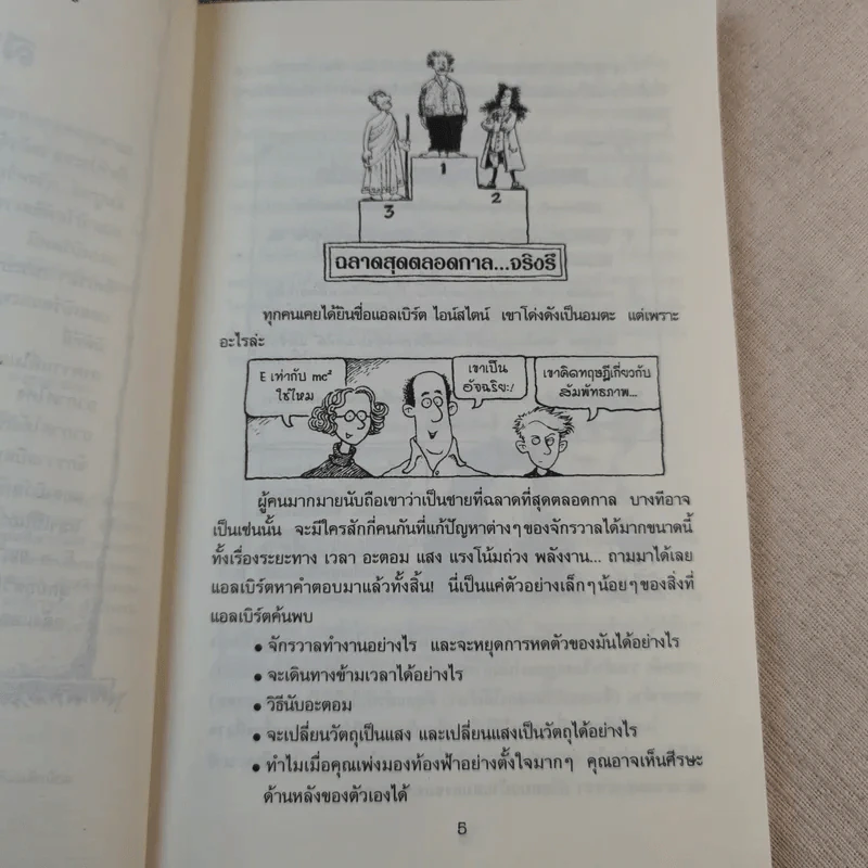 คนดังทะลุโลก แอลเบิร์ตไอน์สไตน์กับจักรวาลยืดหด รูปที่ 10