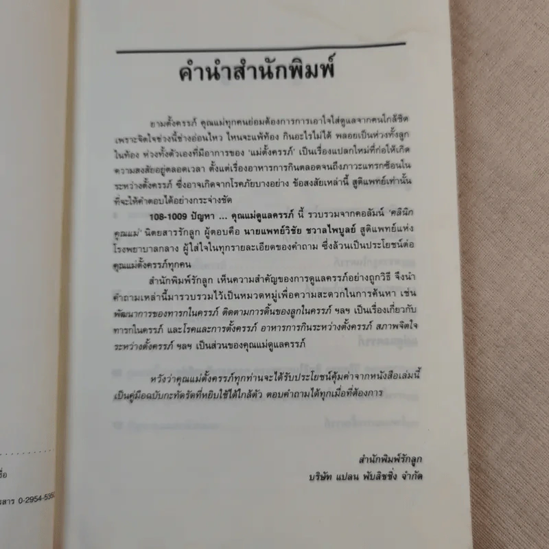 108-1009 ปัญหา คุณแม่ดูแลครรภ์ - น.พ.วิชัย ชวาลไพบูลย์ รูปที่ 10