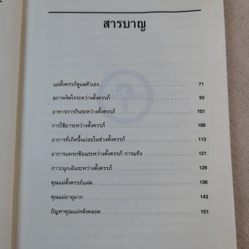 108-1009 ปัญหา คุณแม่ดูแลครรภ์ - น.พ.วิชัย ชวาลไพบูลย์ รูปที่ 12