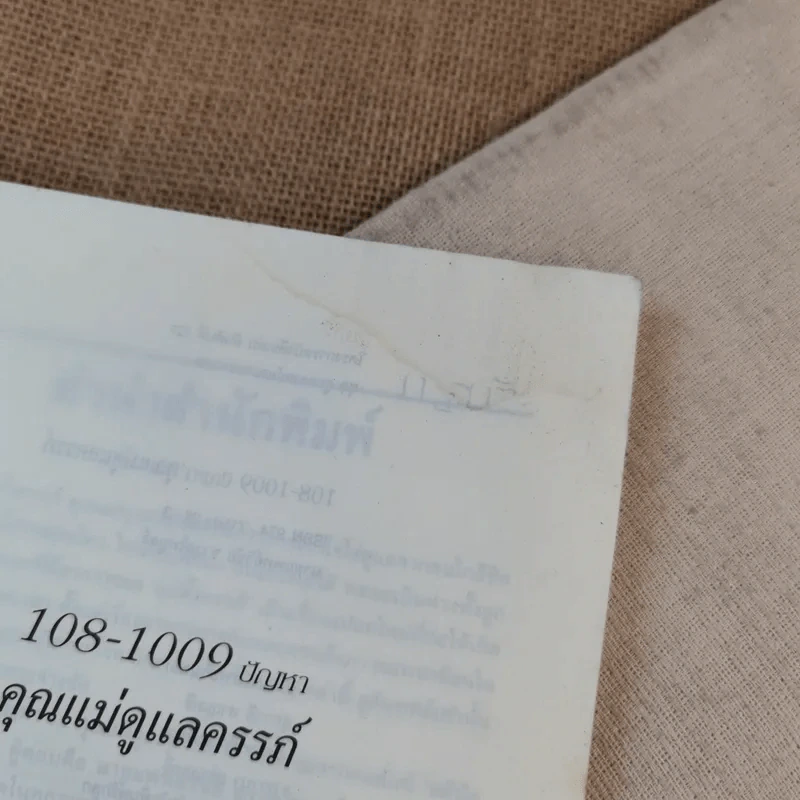 108-1009 ปัญหา คุณแม่ดูแลครรภ์ - น.พ.วิชัย ชวาลไพบูลย์ รูปที่ 8