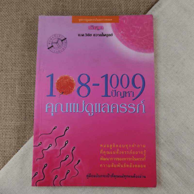 108-1009 ปัญหา คุณแม่ดูแลครรภ์ - น.พ.วิชัย ชวาลไพบูลย์ รูปที่ 1