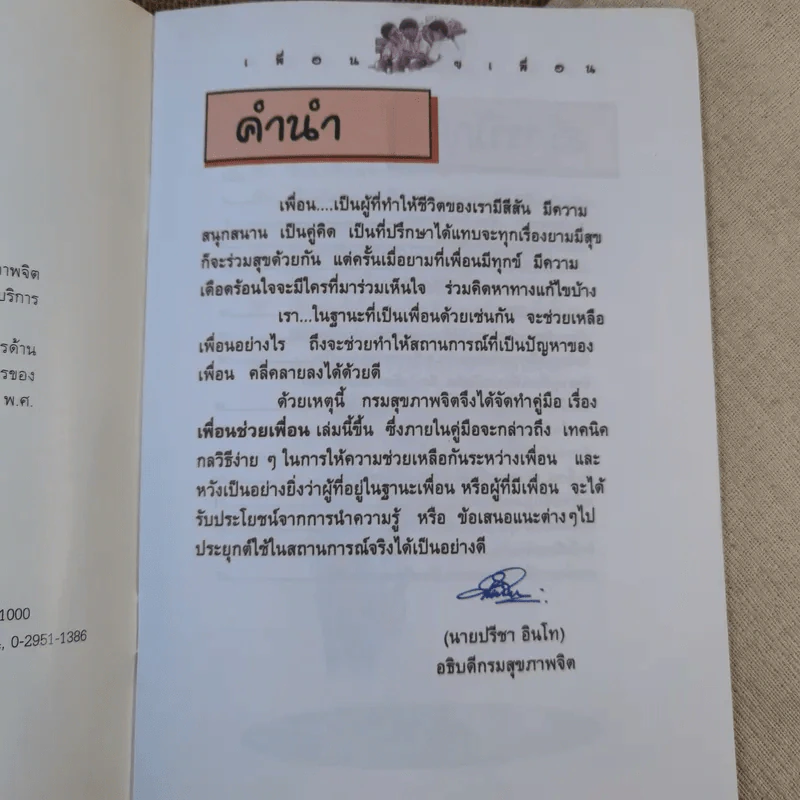 เพื่อนช่วยเพื่อน - กรมสุขภาพจิต กระทรวงสาธารณสุข รูปที่ 8