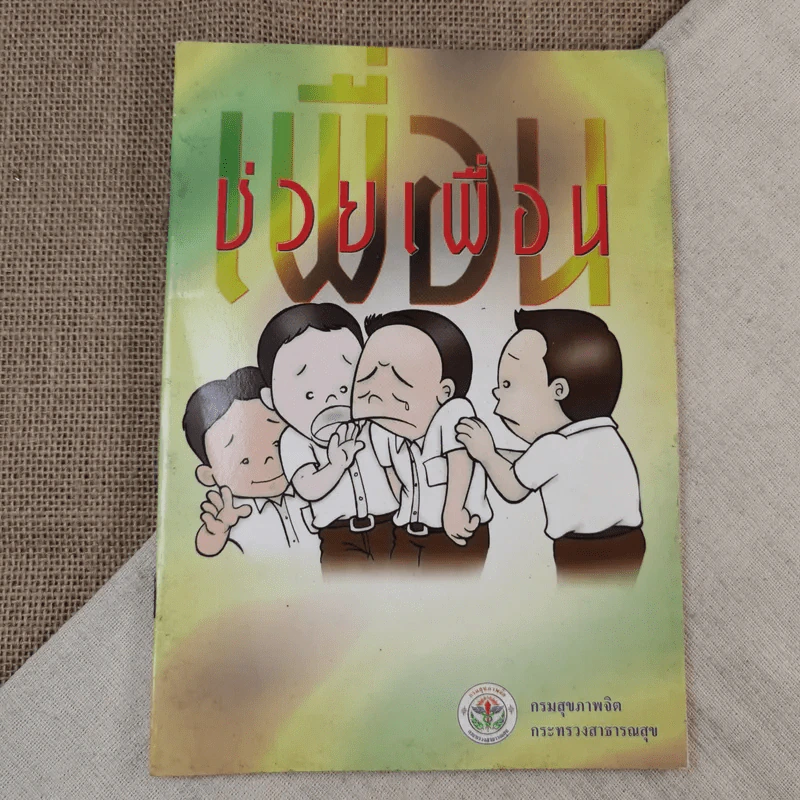เพื่อนช่วยเพื่อน - กรมสุขภาพจิต กระทรวงสาธารณสุข รูปที่ 1
