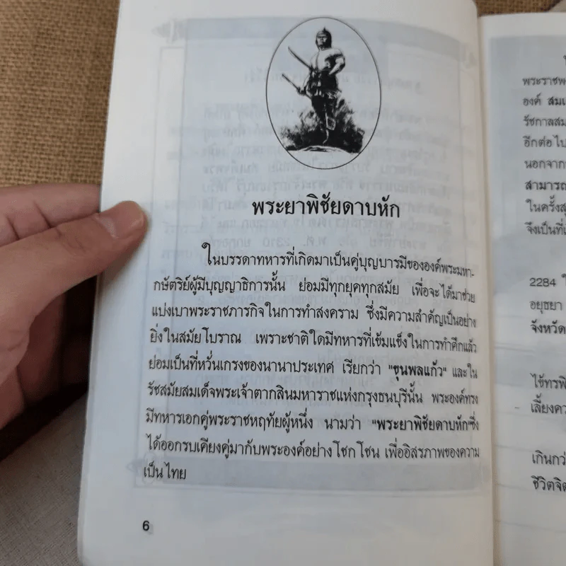 พระยาพิชัยดาบหัก - มานิต หล่อพินิจ รูปที่ 10