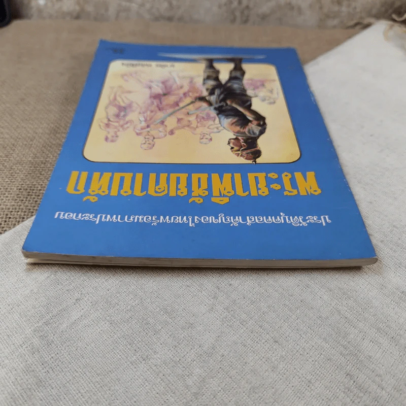 พระยาพิชัยดาบหัก - มานิต หล่อพินิจ รูปที่ 6