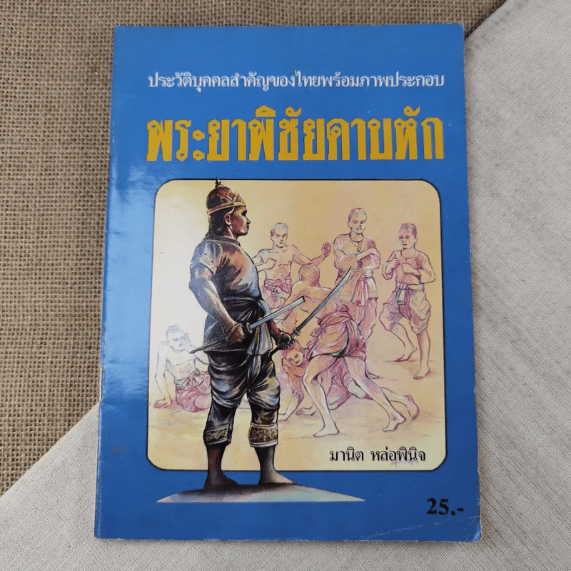 พระยาพิชัยดาบหัก - มานิต หล่อพินิจ รูปที่ 1