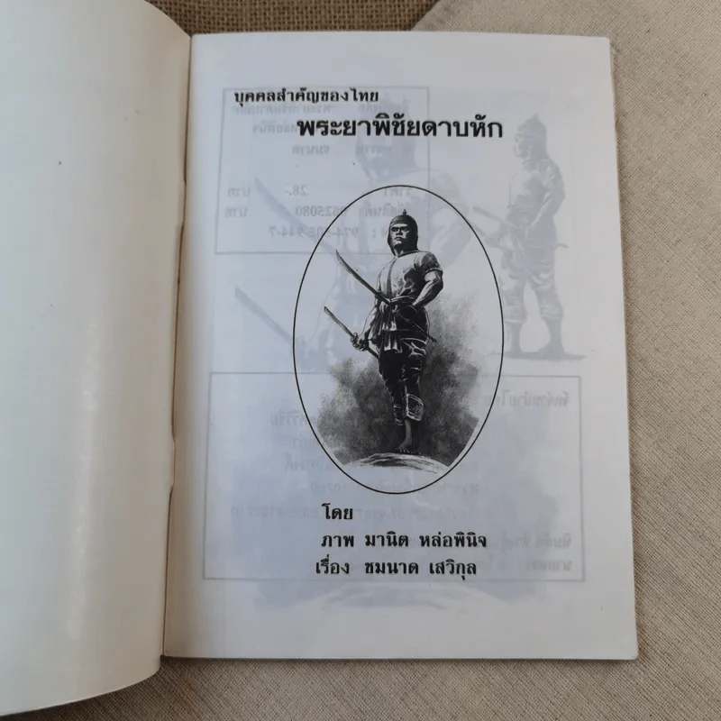 พระยาพิชัยดาบหัก - มานิต หล่อพินิจ รูปที่ 7