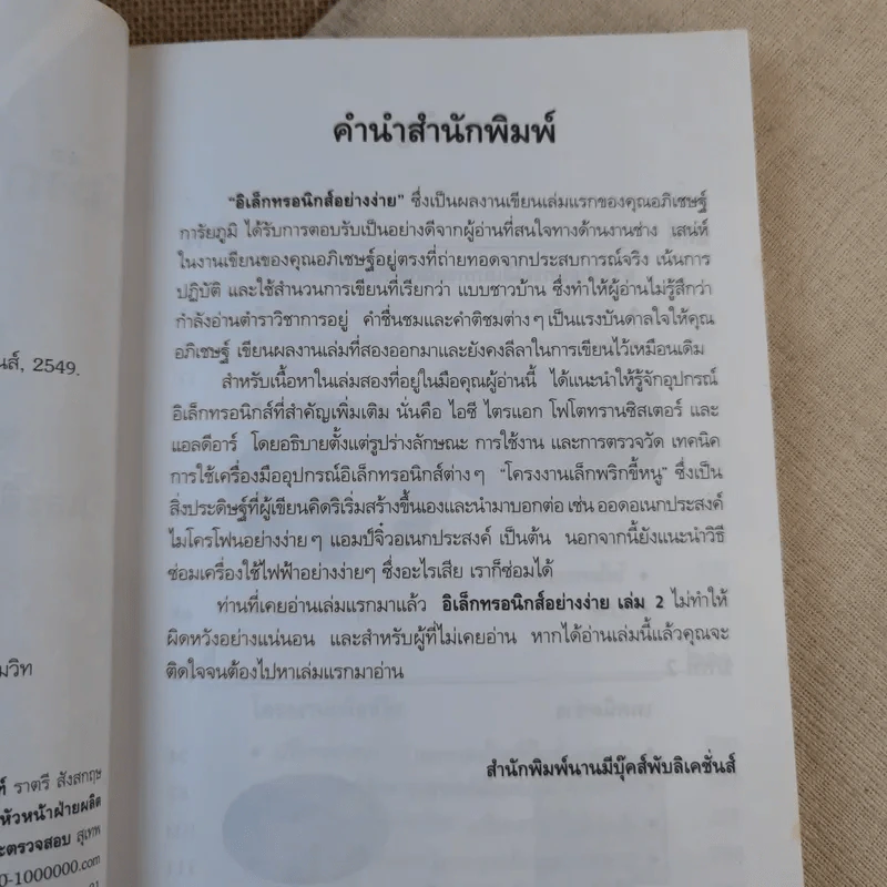 อิเล็กทรอนิกส์อย่างง่าย เล่ม 2 ซ่อม-สร้าง อุปกรณ์ไฟฟ้าและอิเล็กทรอนิกส์ได้อย่างมืออาชีพ - อภิเชษฐ์ การัยภูมิ รูปที่ 8