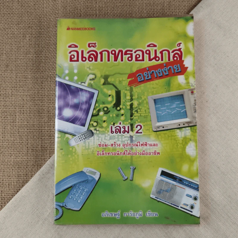 อิเล็กทรอนิกส์อย่างง่าย เล่ม 2 ซ่อม-สร้าง อุปกรณ์ไฟฟ้าและอิเล็กทรอนิกส์ได้อย่างมืออาชีพ - อภิเชษฐ์ การัยภูมิ รูปที่ 1