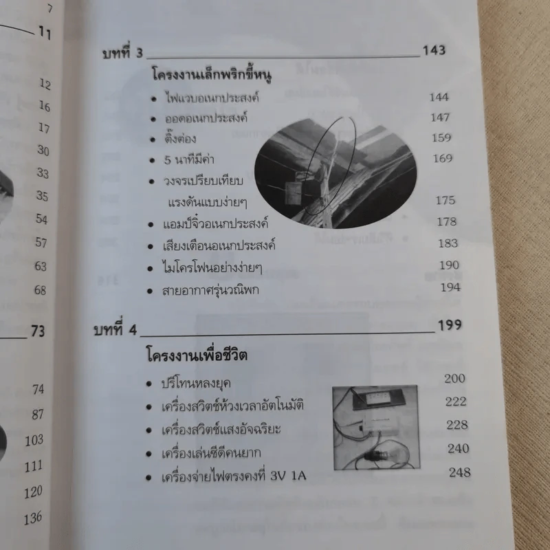 อิเล็กทรอนิกส์อย่างง่าย เล่ม 2 ซ่อม-สร้าง อุปกรณ์ไฟฟ้าและอิเล็กทรอนิกส์ได้อย่างมืออาชีพ - อภิเชษฐ์ การัยภูมิ รูปที่ 10