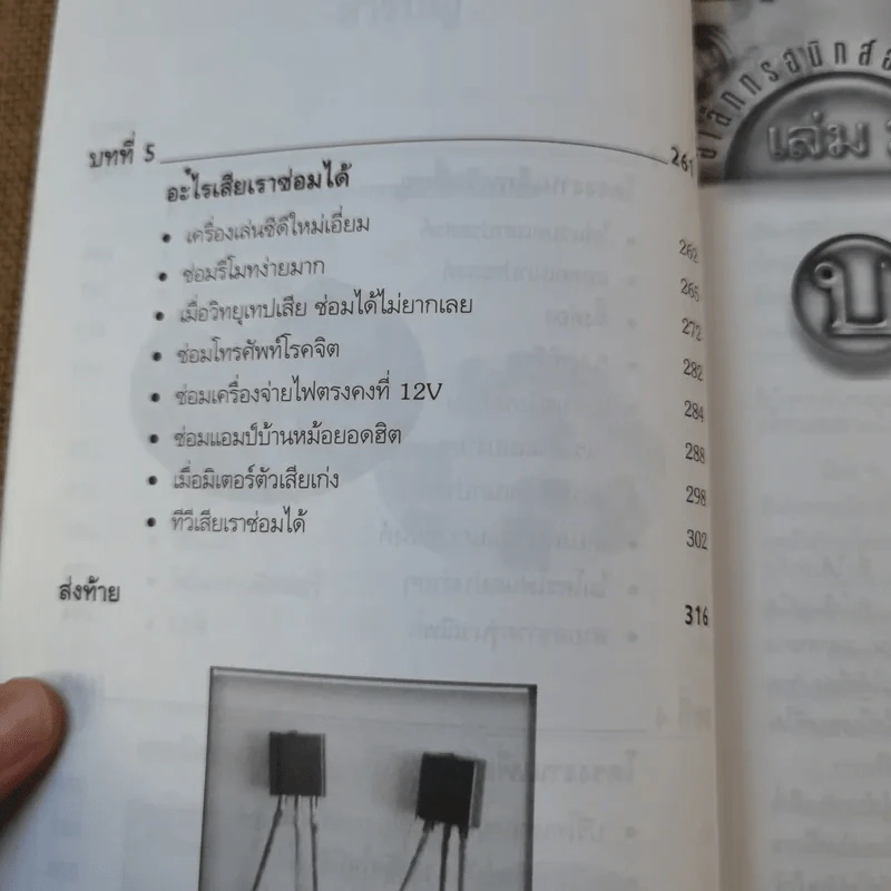 อิเล็กทรอนิกส์อย่างง่าย เล่ม 2 ซ่อม-สร้าง อุปกรณ์ไฟฟ้าและอิเล็กทรอนิกส์ได้อย่างมืออาชีพ - อภิเชษฐ์ การัยภูมิ รูปที่ 11