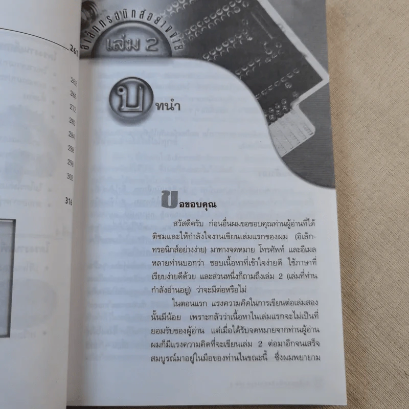 อิเล็กทรอนิกส์อย่างง่าย เล่ม 2 ซ่อม-สร้าง อุปกรณ์ไฟฟ้าและอิเล็กทรอนิกส์ได้อย่างมืออาชีพ - อภิเชษฐ์ การัยภูมิ รูปที่ 12