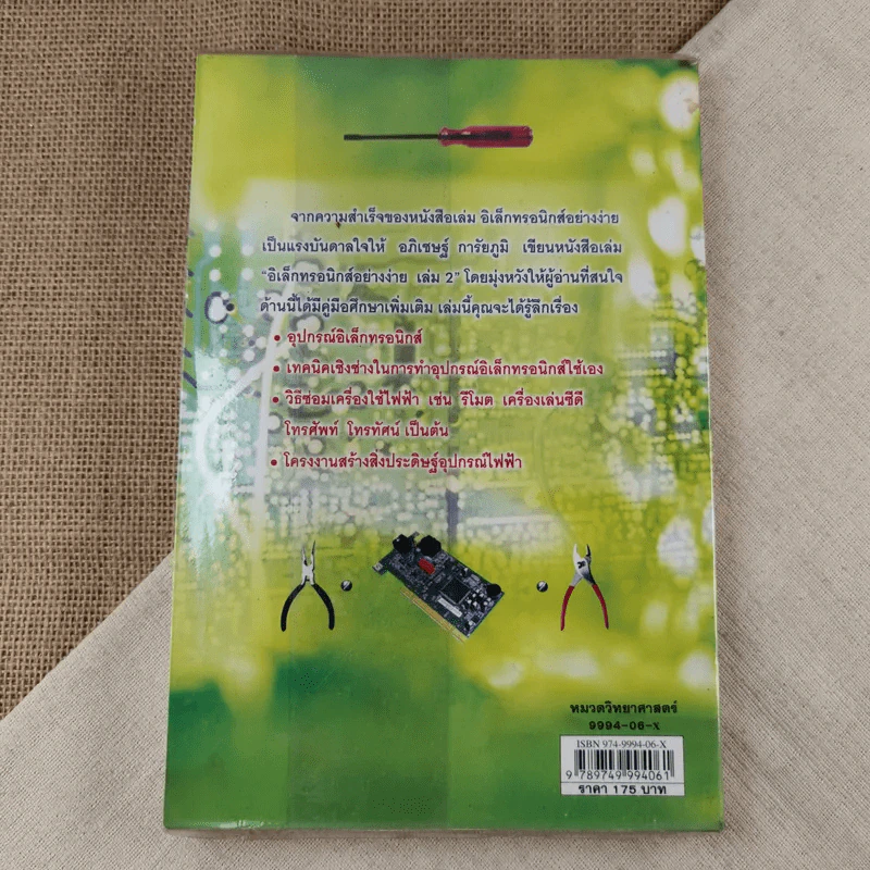 อิเล็กทรอนิกส์อย่างง่าย เล่ม 2 ซ่อม-สร้าง อุปกรณ์ไฟฟ้าและอิเล็กทรอนิกส์ได้อย่างมืออาชีพ - อภิเชษฐ์ การัยภูมิ รูปที่ 2