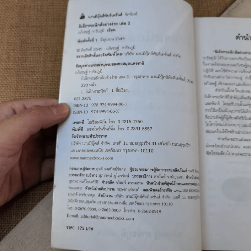 อิเล็กทรอนิกส์อย่างง่าย เล่ม 2 ซ่อม-สร้าง อุปกรณ์ไฟฟ้าและอิเล็กทรอนิกส์ได้อย่างมืออาชีพ - อภิเชษฐ์ การัยภูมิ รูปที่ 7