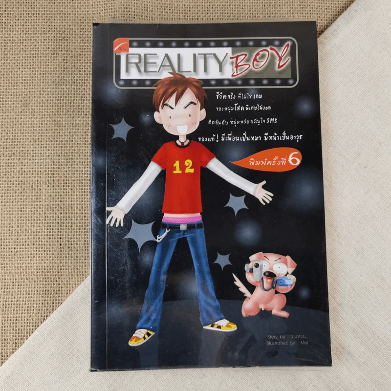 Reality Boy - ว.แหวน รูปที่ 1