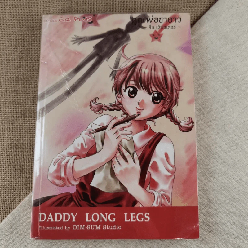 คุณพ่อขายาว Daddy Long Legs ฉบับการ์ตูน รูปที่ 1