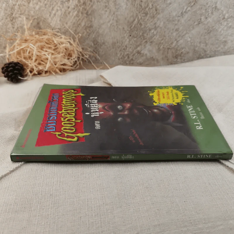 ชมรมขนหัวลุก Goosebumps ตอน หุ่นผีสิง - R.L.Stine รูปที่ 2