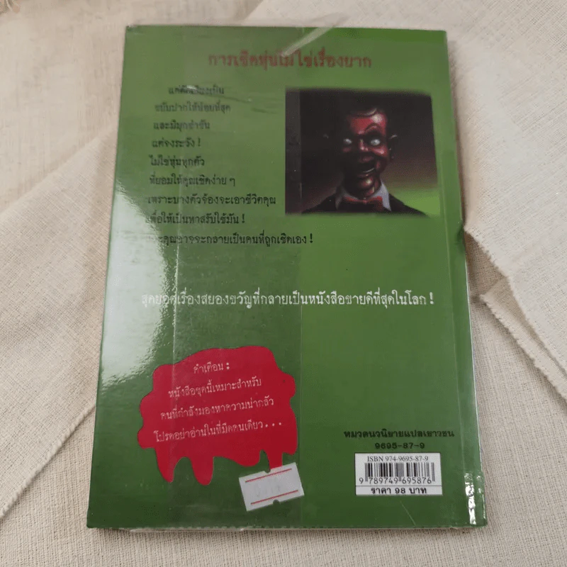 ชมรมขนหัวลุก Goosebumps ตอน หุ่นผีสิง - R.L.Stine รูปที่ 11